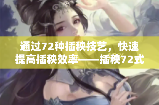 通過72種插秧技藝，快速提高插秧效率——插秧72式