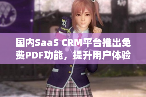 國內SaaS CRM平臺推出免費PDF功能，提升用戶體驗(1)