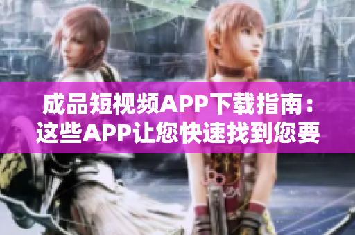 成品短視頻APP下載指南：這些APP讓您快速找到您要的短視頻