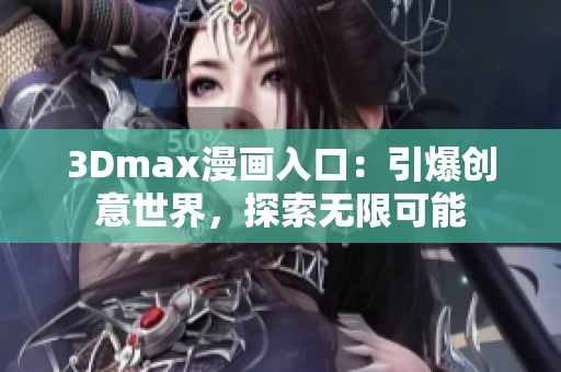 3Dmax漫畫入口：引爆創意世界，探索無限可能