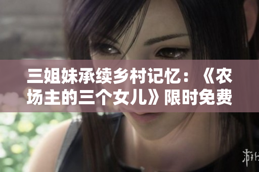 三姐妹承續鄉村記憶：《農場主的三個女兒》限時免費觀看！