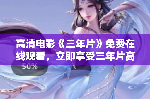 高清電影《三年片》免費在線觀看，立即享受三年片高清觀影體驗