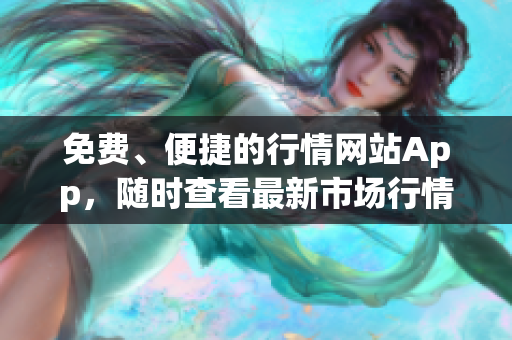 免費、便捷的行情網站App，隨時查看最新市場行情
