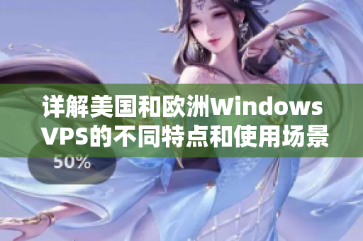 詳解美國和歐洲Windows VPS的不同特點和使用場景