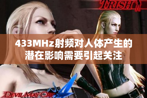 433MHz射頻對人體產生的潛在影響需要引起關注