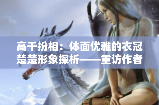 高干扮相：體面優雅的衣冠楚楚形象探析——重訪作者讀讀的經典論述