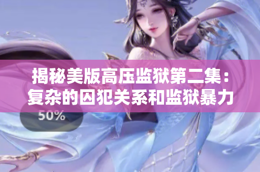 揭秘美版高壓監獄第二集：復雜的囚犯關系和監獄暴力事件