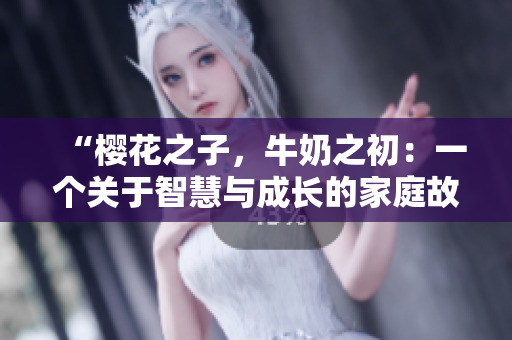 “櫻花之子，牛奶之初：一個關于智慧與成長的家庭故事”