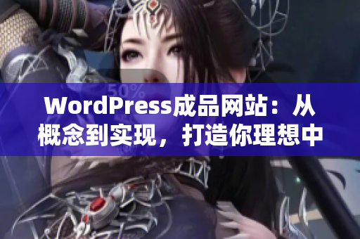 WordPress成品網站：從概念到實現，打造你理想中的網站