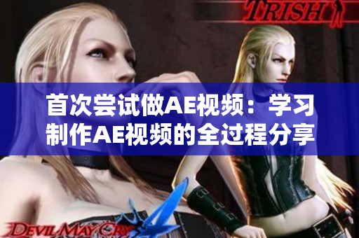 首次嘗試做AE視頻：學習制作AE視頻的全過程分享