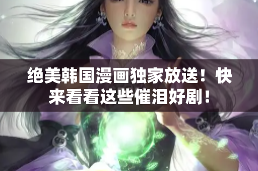 絕美韓國漫畫獨家放送！快來看看這些催淚好劇！