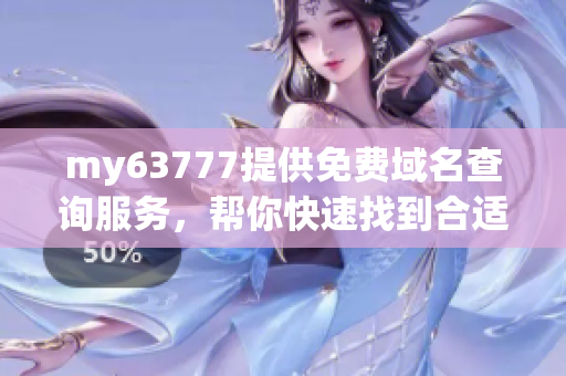 my63777提供免費域名查詢服務，幫你快速找到合適的域名