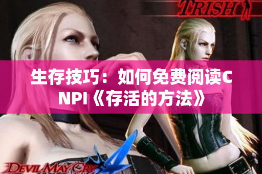 生存技巧：如何免費閱讀CNPI《存活的方法》