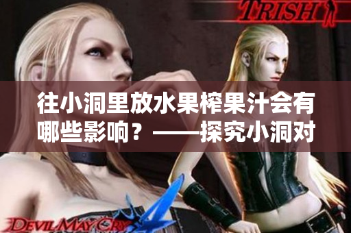 往小洞里放水果榨果汁會(huì)有哪些影響？——探究小洞對(duì)果汁的影響