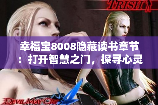 幸福寶8008隱藏讀書章節(jié)：打開智慧之門，探尋心靈福地
