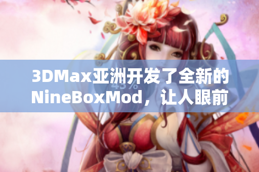 3DMax亞洲開發了全新的NineBoxMod，讓人眼前一亮