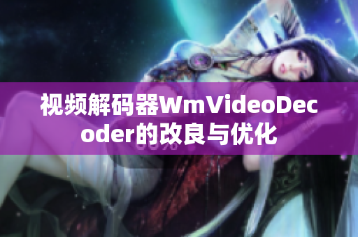 視頻解碼器WmVideoDecoder的改良與優化