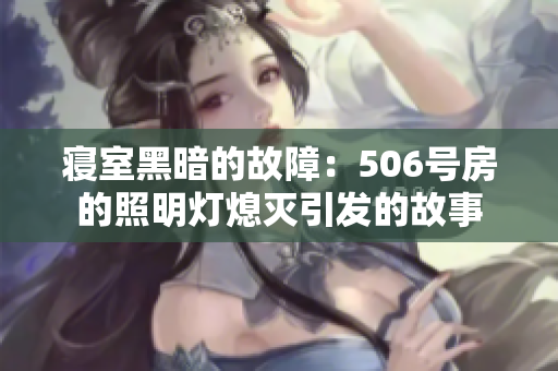 寢室黑暗的故障：506號房的照明燈熄滅引發的故事