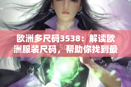 歐洲多尺碼3538：解讀歐洲服裝尺碼，幫助你找到最合適的尺碼選擇