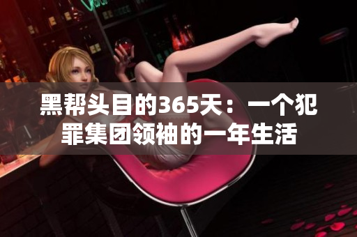 黑幫頭目的365天：一個犯罪集團領袖的一年生活