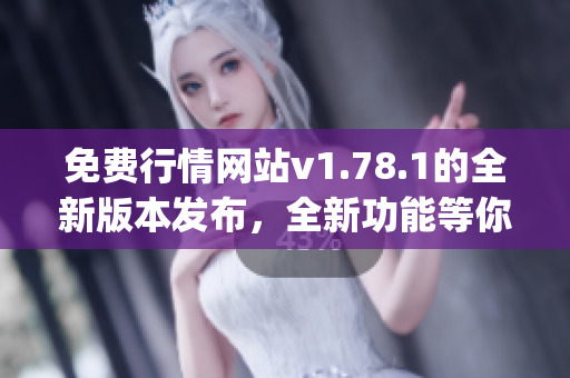 免費行情網站v1.78.1的全新版本發布，全新功能等你來體驗(1)