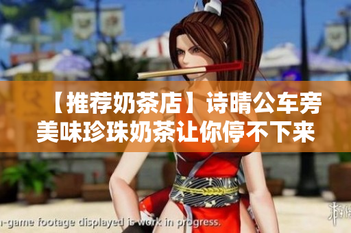 【推薦奶茶店】詩晴公車旁美味珍珠奶茶讓你停不下來！