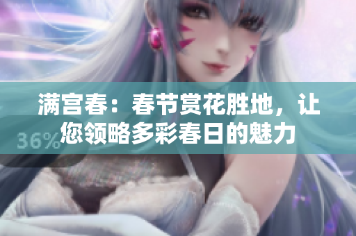 滿宮春：春節賞花勝地，讓您領略多彩春日的魅力