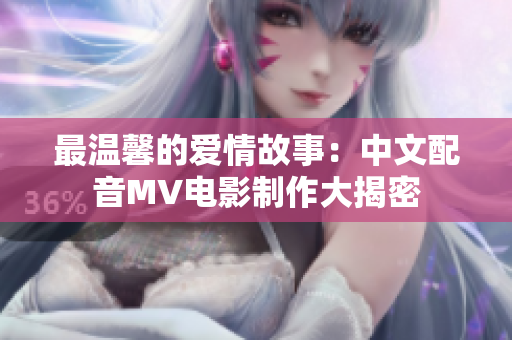 最溫馨的愛情故事：中文配音MV電影制作大揭密