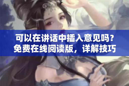 可以在講話中插入意見嗎？免費在線閱讀版，詳解技巧