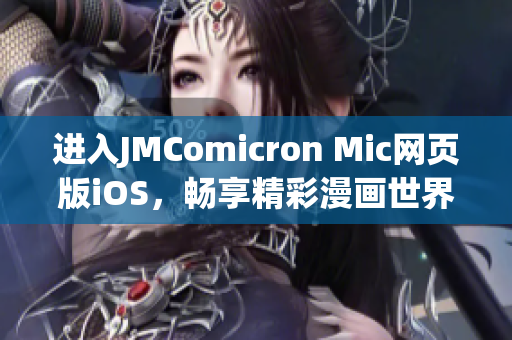 進(jìn)入JMComicron Mic網(wǎng)頁(yè)版iOS，暢享精彩漫畫世界(1)