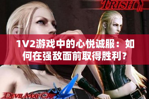 1V2游戲中的心悅誠(chéng)服：如何在強(qiáng)敵面前取得勝利？