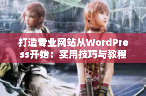 打造專業網站從WordPress開始：實用技巧與教程