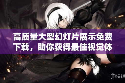 高質量大型幻燈片展示免費下載，助你獲得最佳視覺體驗