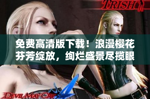 免費高清版下載！浪漫櫻花芬芳綻放，絢爛盛景盡攬眼前