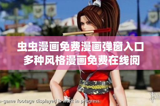 蟲蟲漫畫免費(fèi)漫畫彈窗入口 多種風(fēng)格漫畫免費(fèi)在線閱讀(1)