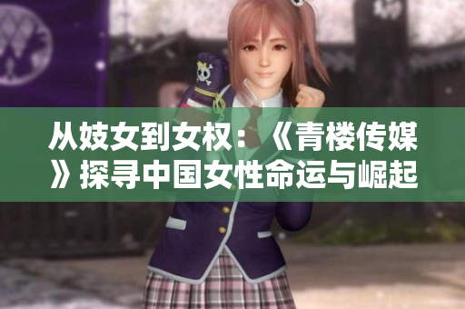從妓女到女權：《青樓傳媒》探尋中國女性命運與崛起之路