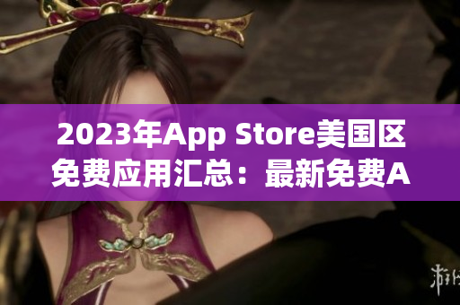 2023年App Store美國區免費應用匯總：最新免費App全盤點