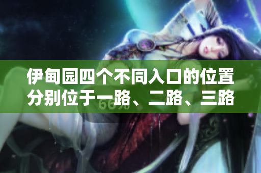 伊甸園四個不同入口的位置分別位于一路、二路、三路、四路