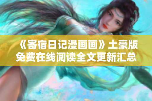 《寄宿日記漫畫畫》土豪版免費在線閱讀全文更新匯總