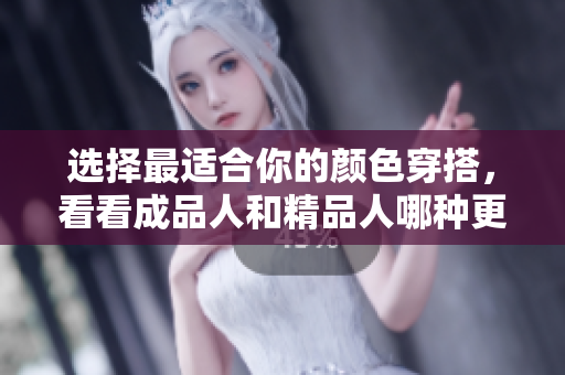 選擇最適合你的顏色穿搭，看看成品人和精品人哪種更加迷人