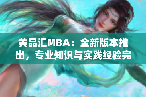 黃品匯MBA：全新版本推出，專業知識與實踐經驗完美結合(1)