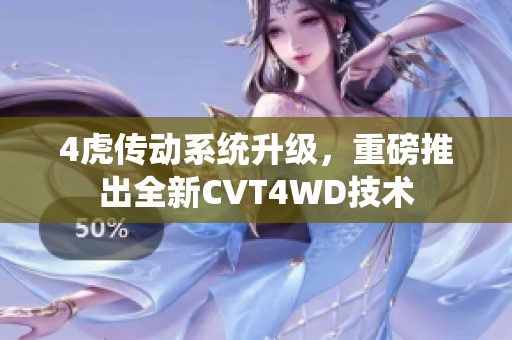 4虎傳動系統升級，重磅推出全新CVT4WD技術