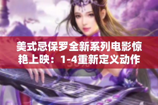 美式忌保羅全新系列電影驚艷上映：1-4重新定義動作片經典