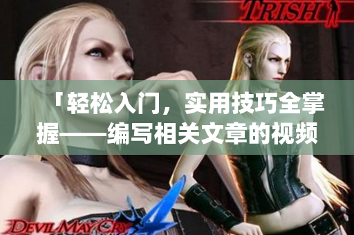 「輕松入門，實(shí)用技巧全掌握——編寫相關(guān)文章的視頻教程全集」(1)