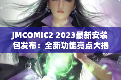 JMCOMIC2 2023最新安裝包發布：全新功能亮點大揭秘