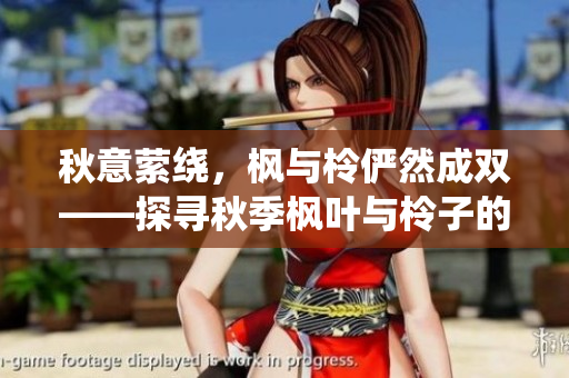秋意縈繞，楓與柃儼然成雙——探尋秋季楓葉與柃子的盛景