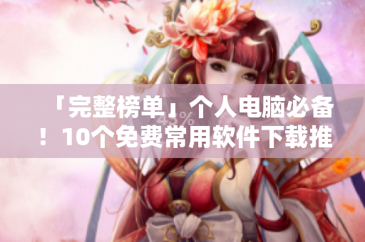 「完整榜單」個人電腦必備！10個免費常用軟件下載推薦