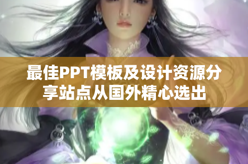 最佳PPT模板及設計資源分享站點從國外精心選出