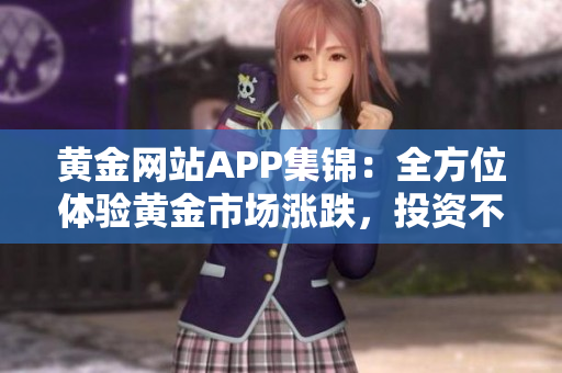 黃金網站APP集錦：全方位體驗黃金市場漲跌，投資不二選擇