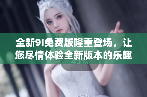 全新9I免費版隆重登場，讓您盡情體驗全新版本的樂趣！(1)